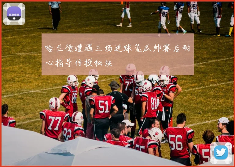哈兰德遭遇三场进球荒瓜帅赛后耐心指导传授秘诀