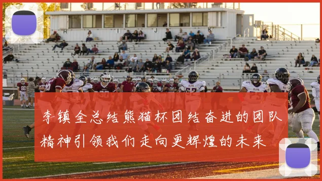 李镇全总结熊猫杯团结奋进的团队精神引领我们走向更辉煌的未来