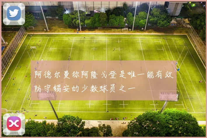 阿德尔曼称阿隆戈登是唯一能有效防守锡安的少数球员之一