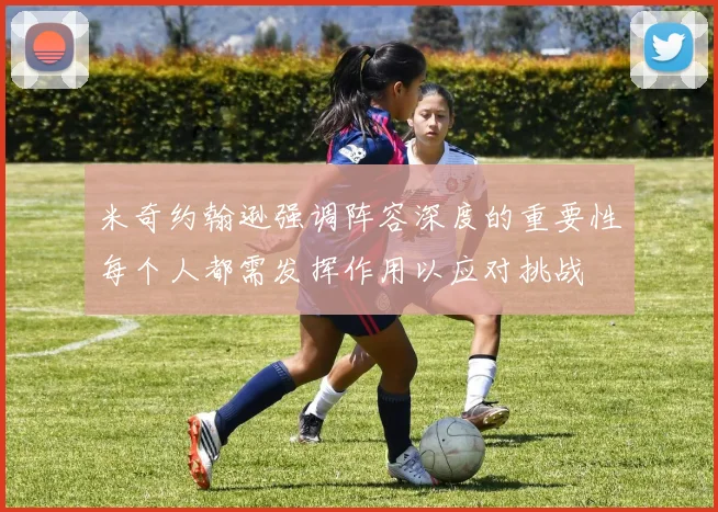 米奇约翰逊强调阵容深度的重要性每个人都需发挥作用以应对挑战