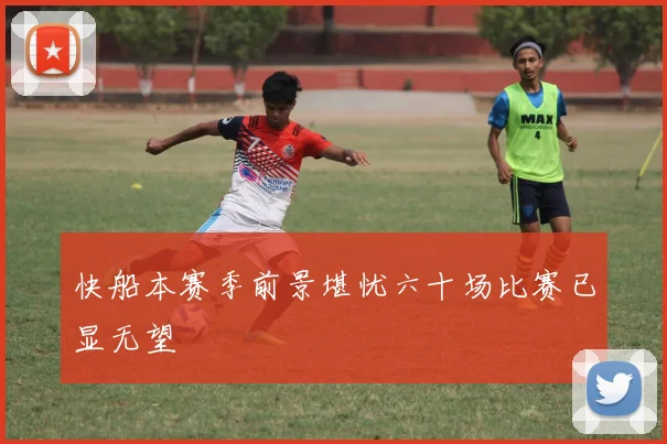 快船本赛季前景堪忧六十场比赛已显无望