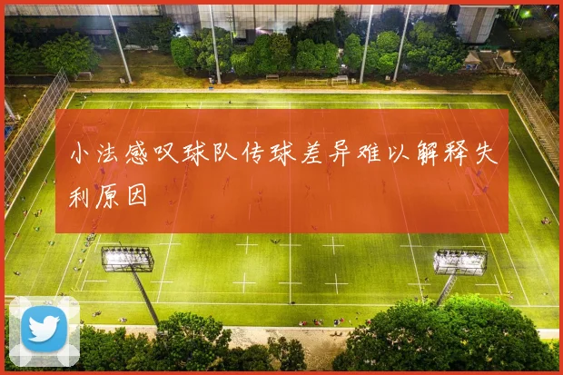 小法感叹球队传球差异难以解释失利原因